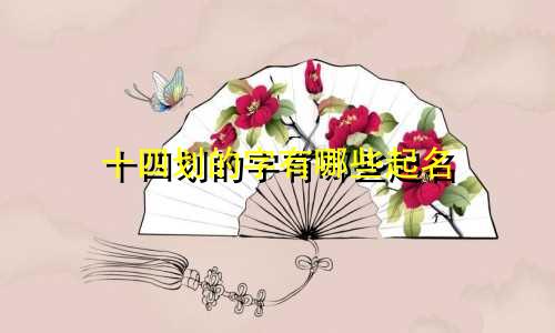 十四划的字有哪些起名