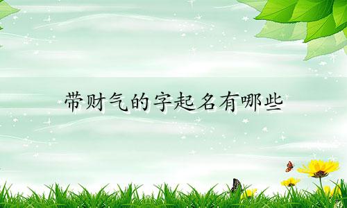 带财气的字起名有哪些