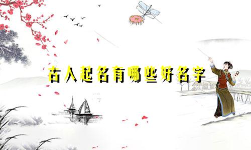 古人起名有哪些好名字