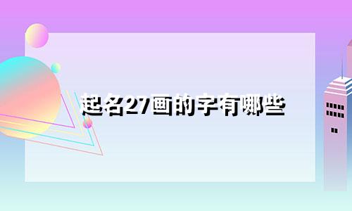 起名27画的字有哪些