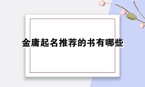 金庸起名推荐的书有哪些
