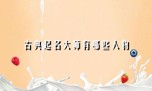古典起名大师有哪些人物
