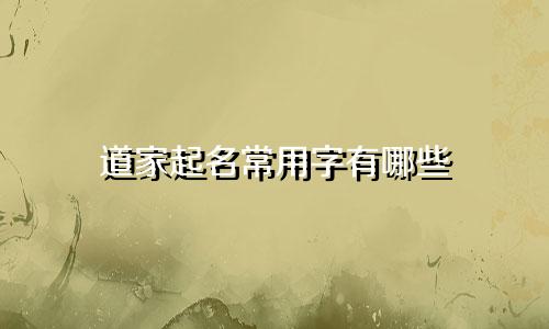 道家起名常用字有哪些