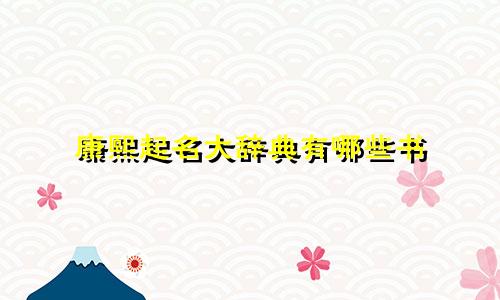 康熙起名大辞典有哪些书