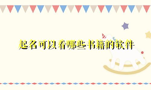 起名可以看哪些书籍的软件