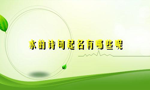 水的诗句起名有哪些呢