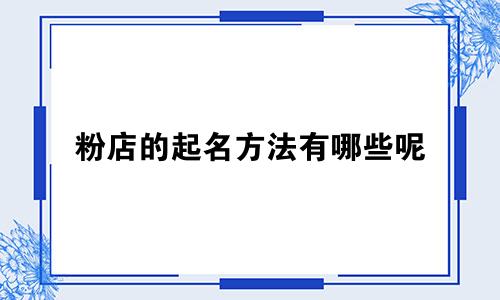 粉店的起名方法有哪些呢