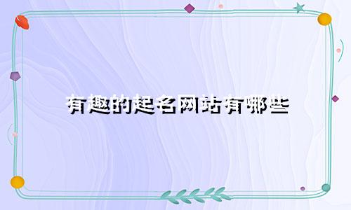 有趣的起名网站有哪些