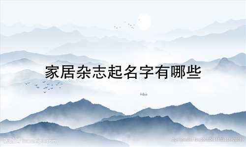 家居杂志起名字有哪些