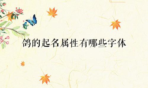 鸽的起名属性有哪些字体