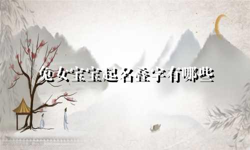 兔女宝宝起名叠字有哪些
