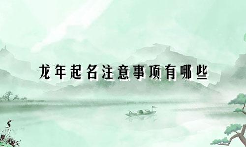 龙年起名注意事项有哪些
