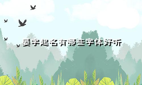 晏字起名有哪些字体好听