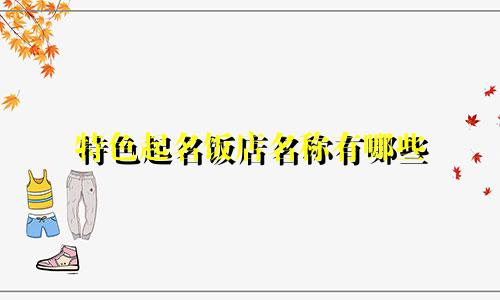 特色起名饭店名称有哪些