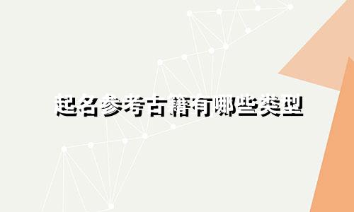 起名参考古籍有哪些类型