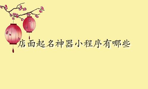 店面起名神器小程序有哪些