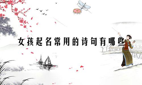女孩起名常用的诗句有哪些