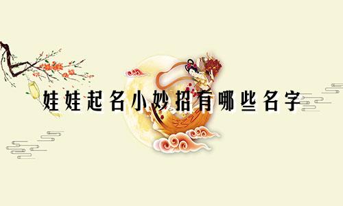 娃娃起名小妙招有哪些名字