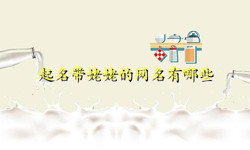 起名带姥姥的网名有哪些