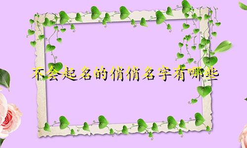 不会起名的俏俏名字有哪些