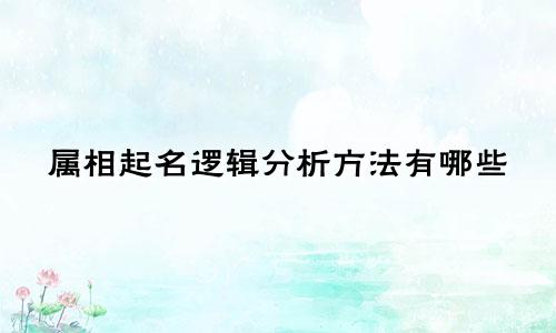 属相起名逻辑分析方法有哪些
