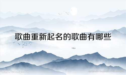 歌曲重新起名的歌曲有哪些