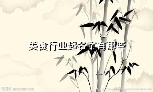 美食行业起名字有哪些