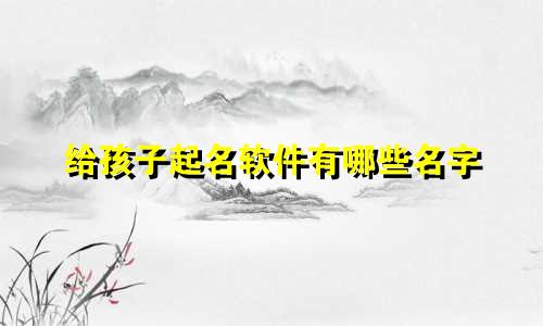 给孩子起名软件有哪些名字