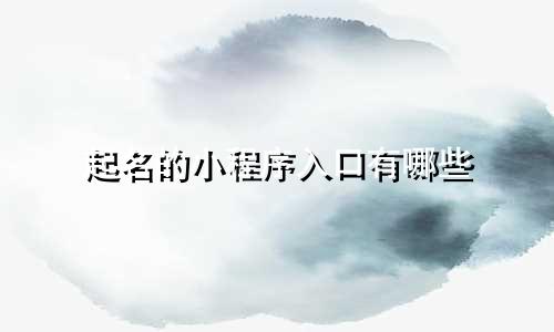 起名的小程序入口有哪些