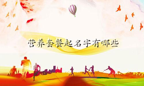 营养套餐起名字有哪些