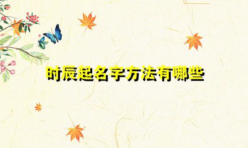 时辰起名字方法有哪些