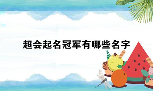 超会起名冠军有哪些名字