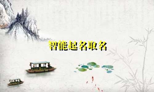智能起名取名 小程序有哪些
