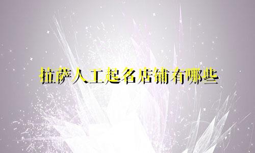拉萨人工起名店铺有哪些
