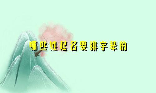 哪些姓起名要排字辈的
