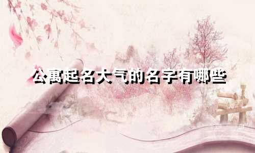 公寓起名大气的名字有哪些