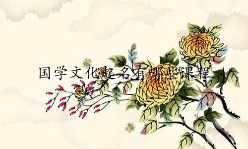 国学文化起名有哪些课程