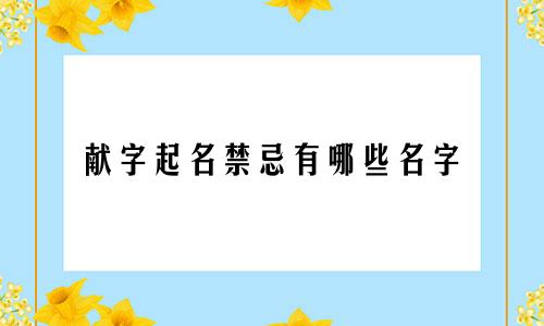 献字起名禁忌有哪些名字