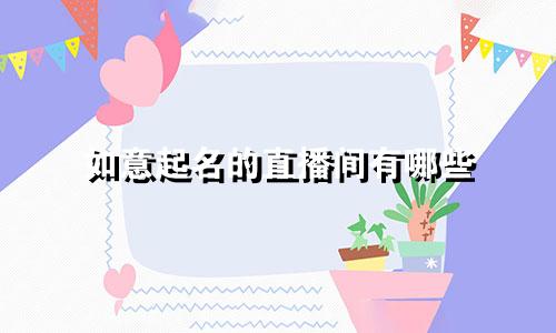 如意起名的直播间有哪些
