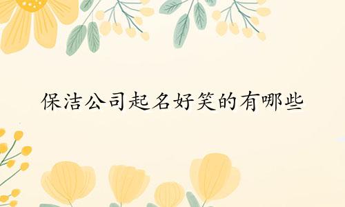 保洁公司起名好笑的有哪些
