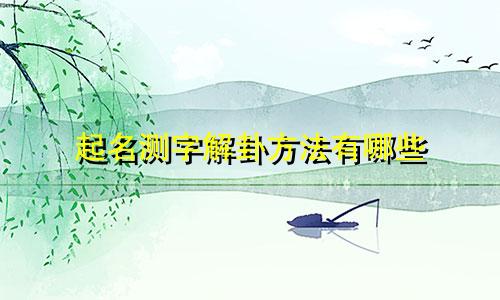 起名测字解卦方法有哪些
