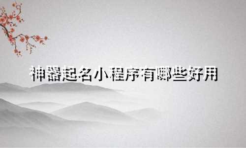 神器起名小程序有哪些好用