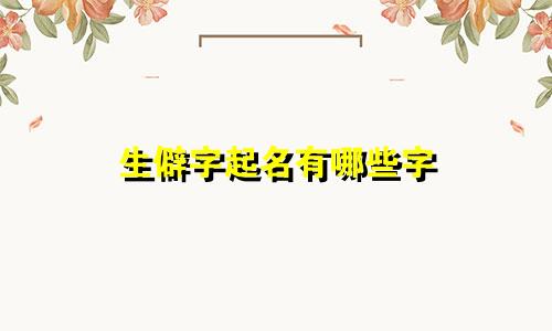 生僻字起名有哪些字