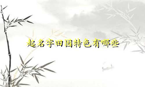 起名字田园特色有哪些