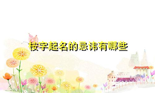 桉字起名的忌讳有哪些