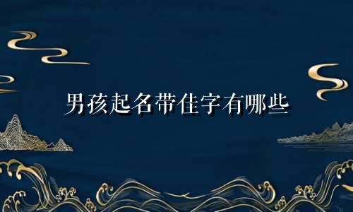 男孩起名带佳字有哪些