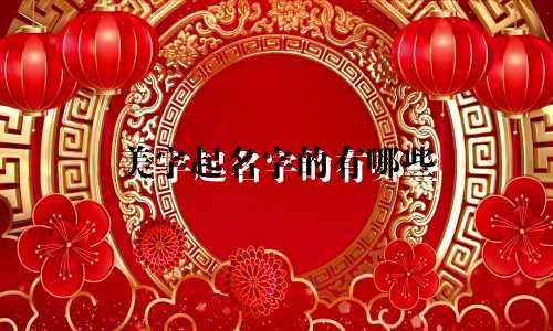美字起名字的有哪些