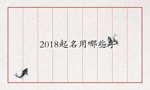 2018起名用哪些字