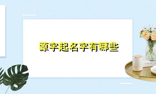 源字起名字有哪些
