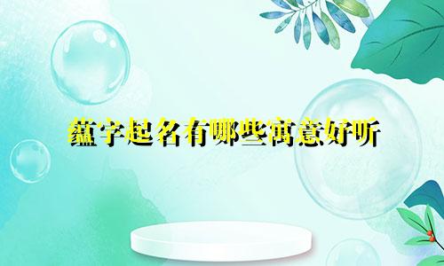 蕴字起名有哪些寓意好听